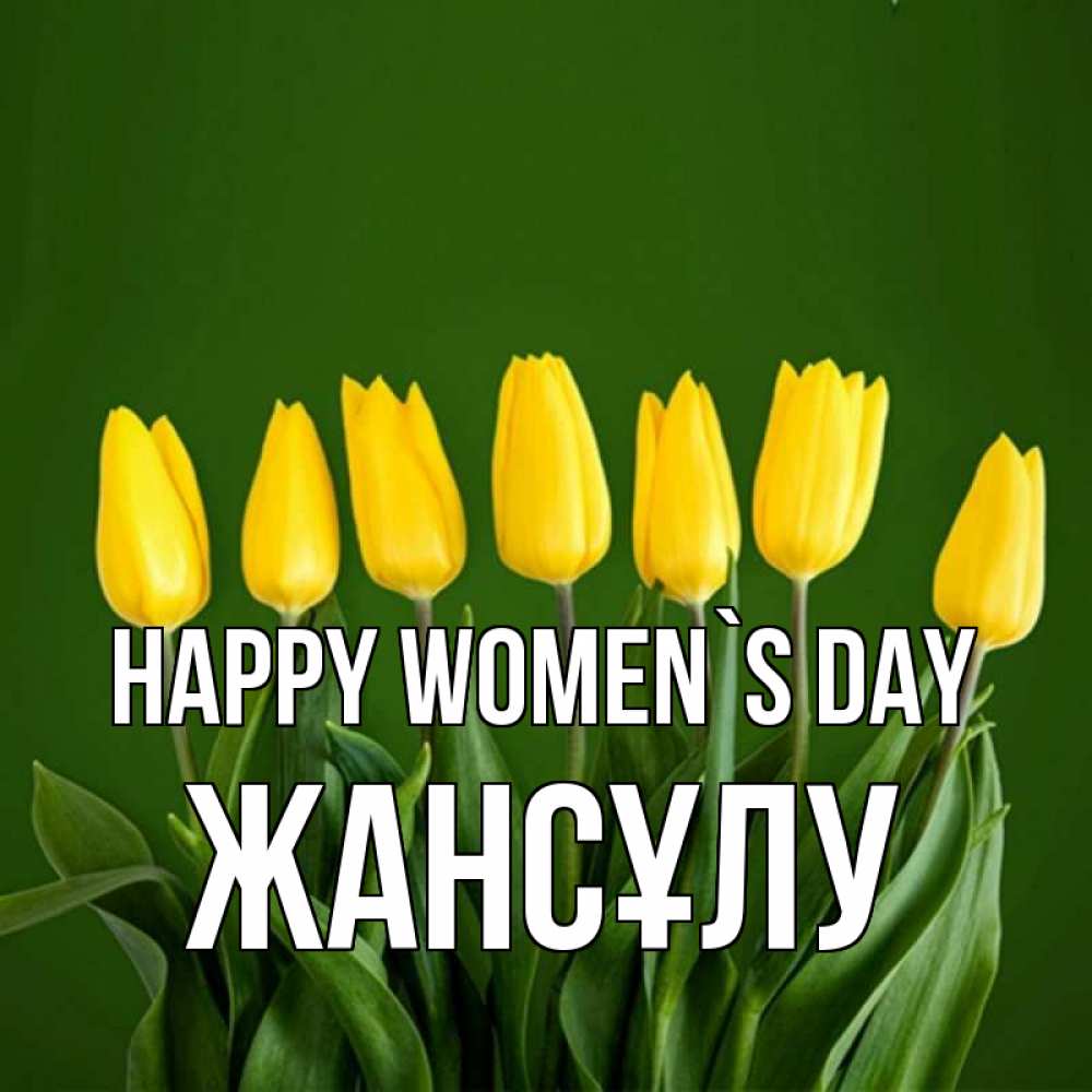 Greetings card с именем, Жансұлу happy women`s day желтого цвета 3 Greetings with text for free download 